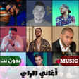 Ikona programu: اغاني الراي 2023 بدون نت