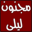 Icon of program: قيس بن الملوح .. مجنون لي…