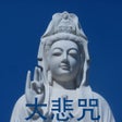 Icon of program: 大悲咒 - 最好听