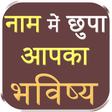 Icoon van programma: Naam me chupa aapka bhavi…