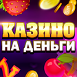 プログラムのアイコン：Казино онлайн: яркий азар…