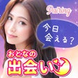 Ícone do programa: ペアリング大人マッチングアプリ