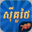 プログラムのアイコン：789Sikuthai Tienlen card …