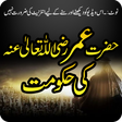 程序图标：Hazrat Umer RA ki Hukumat