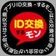 Иконка программы: 出会い - ID交換するモン