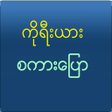 Icon of program: Speak Korean For Myanmar
