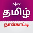 أيقونة البرنامج: Tamil Calendar 2023.