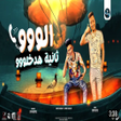 Icon of program: مهرجان الو ثانية هدخلو بد…