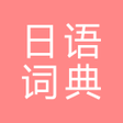 Icon of program: All日语词典 Japanese Chinese
