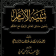 程序图标：كتاب تنبيه الأنام