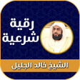 プログラムのアイコン：رقية شرعية بصوت خالد الجل…