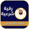 Icona del programma: رقية شرعية بصوت خالد الجل…