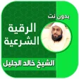 رقية شرعية بصوت خالد الجليل