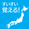 プログラムのアイコン：すいすい都道府県クイズ - 都道府県名パズル