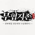 프로그램 아이콘: 무협지존: 영웅문