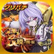 グリパチパチスロ戦国乙女 暁の関ヶ原-DARKNESS- icon
