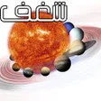 Icon of program: شغف: المجموعة الشمسية
