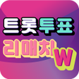 Ikona programu: 트롯 투표 - 리매치W 트로트 가수 투표 팬덤…