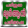プログラムのアイコン：Quran Malayalam | ഖുർആൻ പ…