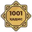 Ikon program: Минг бир ҳадис