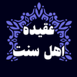 程序图标：عقیده اهل سنت فارسی