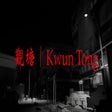 觀塘 | Kwun Tong icon
