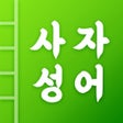 Icon of program: 첫화면 사자성어