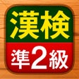 أيقونة البرنامج: 漢検準2級 - 漢字検定問題集
