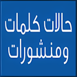 Icon of program: حالات وكلمات منشورات وبوس…