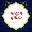 프로그램 아이콘: দরস হদস   Darse Hadith