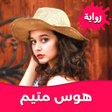Icon of program: رواية هوس متيم بدون نت