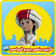 Icon of program: منصور : كرتون منصور بدون …