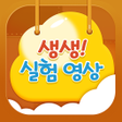 Programın simgesi: 생생 실험 영상