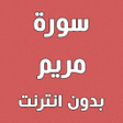 Icon of program: سورة مريم بدون انترنت