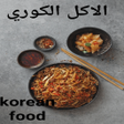 プログラムのアイコン:وصفات الاكل الكوري