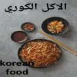 وصفات الاكل الكوري