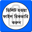 Icon of program: মবইলর ডলট হওয় ফইল ফর