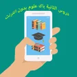 Icon of program: دروس الثانية باك علوم بدو…
