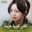 Icon of program: اغاني كورية حزينة بدون ان…
