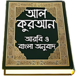 Icon of program: Al Quran Bangla করআন মজদ