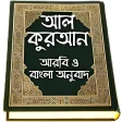 Al Quran Bangla  করআন মজদ
