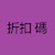 iherb 折扣 碼 2024 iherb 優惠碼 新的 % icon