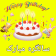 أيقونة البرنامج: Birthday Poetry Urdu 2024