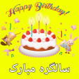 Birthday Poetry Urdu 2024