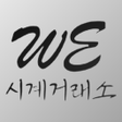 Icon of program: WE시계거래소