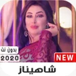 プログラムのアイコン：شاهيناز 2020 بدون نت