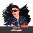 Ikon program: مهرجانات امين خطاب بدون ن…