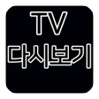 프로그램 아이콘: 티비다시보기
