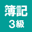 Icon of program: 簿記3級 解説付き問題集 - 仕訳入門や学習法も充…