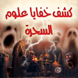Icon of program: كشف خفايا علوم السحرة الس…